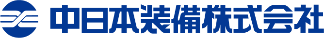 中日本装備株式会社